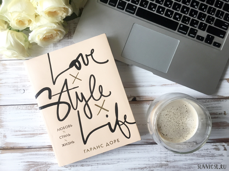 Гаранс Доре: Любовь, Стиль, Жизнь