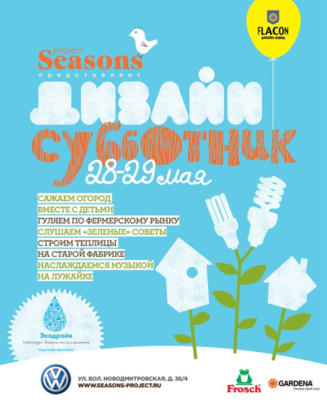 seasons субботник