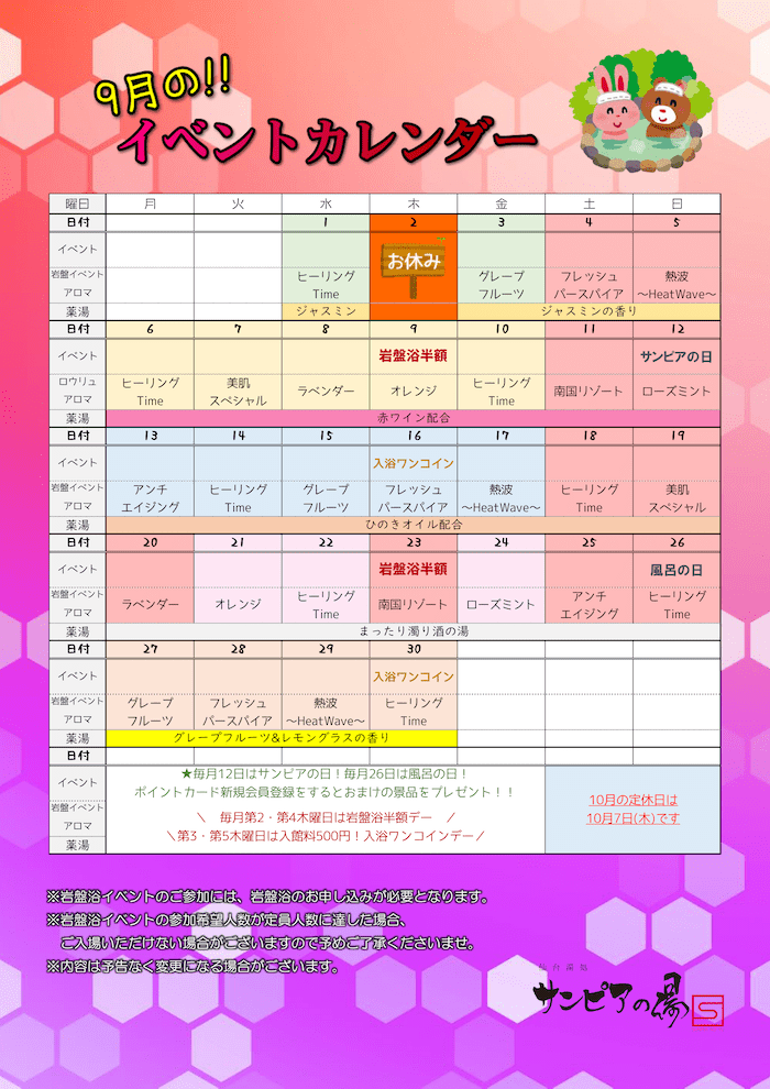 9月イベントスケジュールのお知らせ 仙台湯処 サンピアの湯 ｜天然温泉、岩盤浴