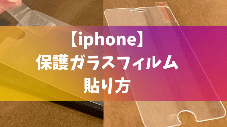 【元プロが教える】iphone保護フィルムをキレイに貼る方法｜さんログ