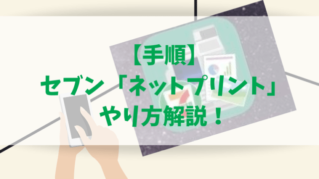 【やり方解説】便利すぎるセブン「ネットプリント」料金やキレイさは？｜さんログ