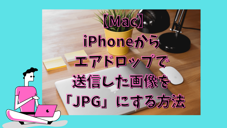 【Mac】iPhoneからエアドロップで送信した画像をJPGにする方法｜さんログ
