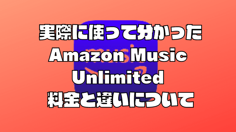 実際に使って分かった、「Amazon Music Unlimited」の料金と違いを解説｜さんログ