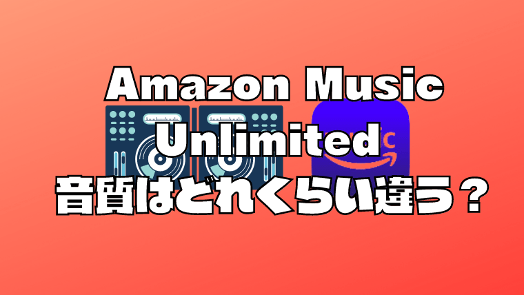 Amazon Music Unlimited 、音質はどれくらい違う？｜さんログ