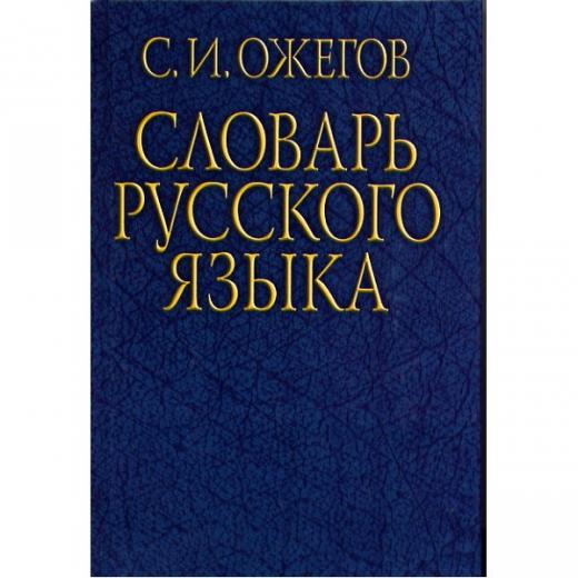 Толковые словари русского языка купить