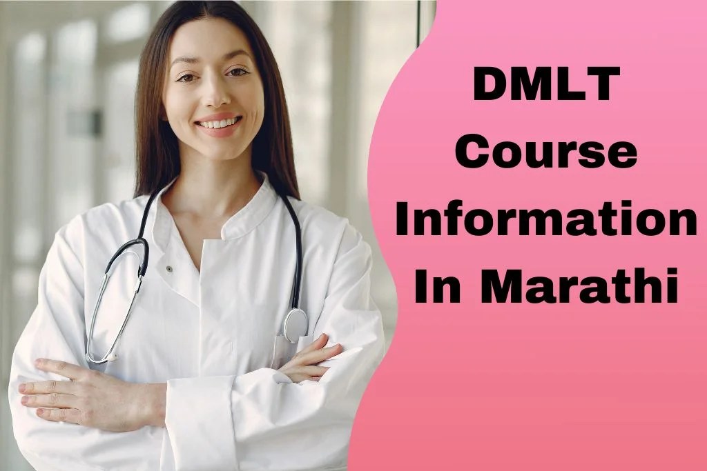 डीएमएलटी कोर्सची संपूर्ण माहिती DMLT Course Information In Marathi