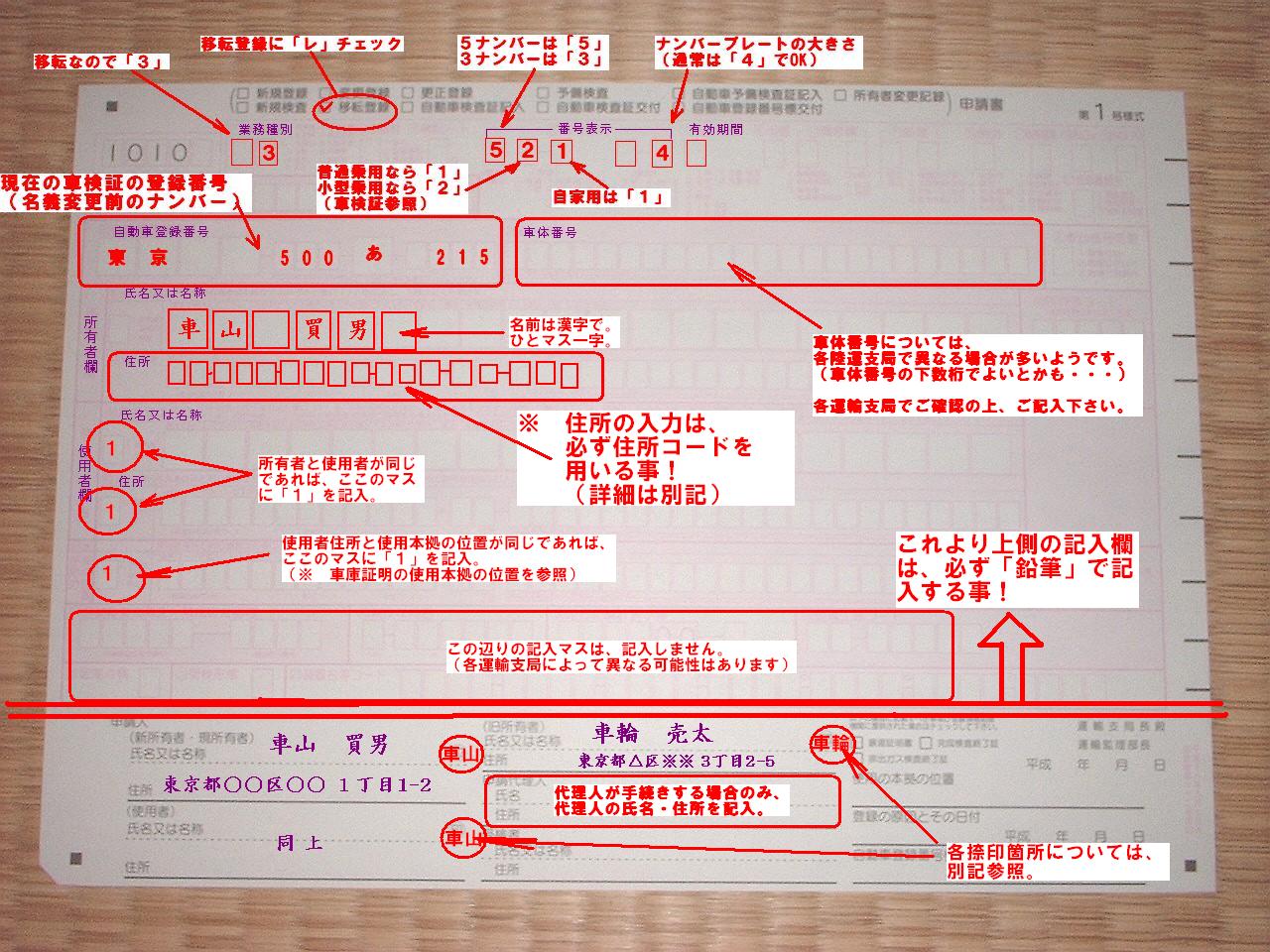 移転登録/名義変更の申請書・第一号様式OCRの記入例、記入方法・見本（車の名義変更）