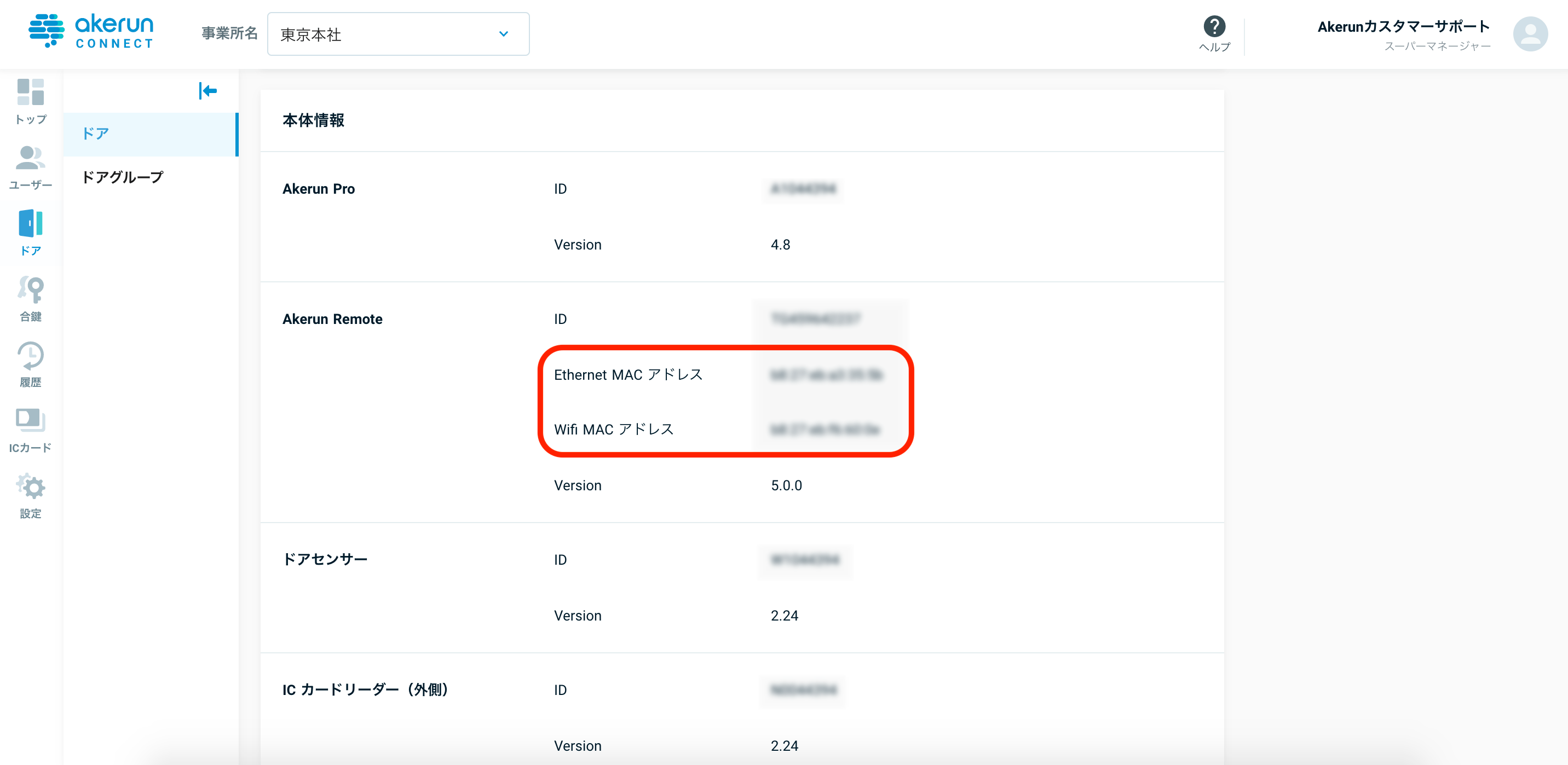 MACアドレスの確認方法を教えてください。 Akerun Support