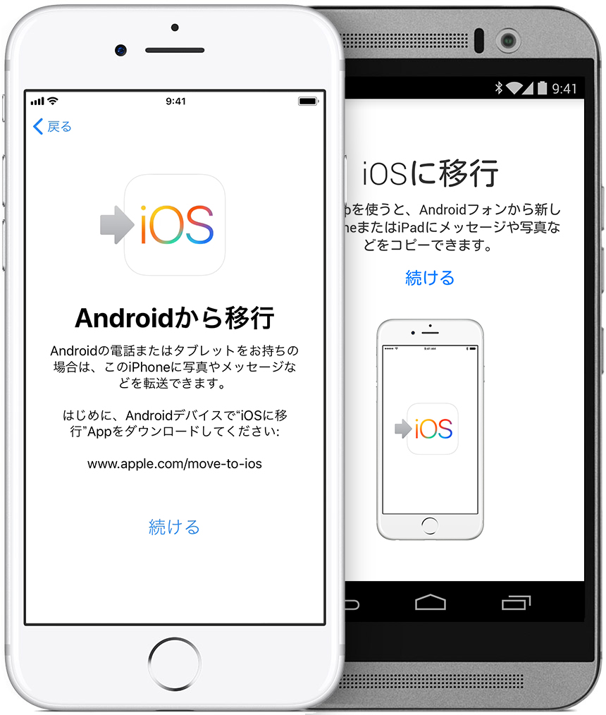 Android から iPhone、iPad、iPod touch に移行する Apple サポート