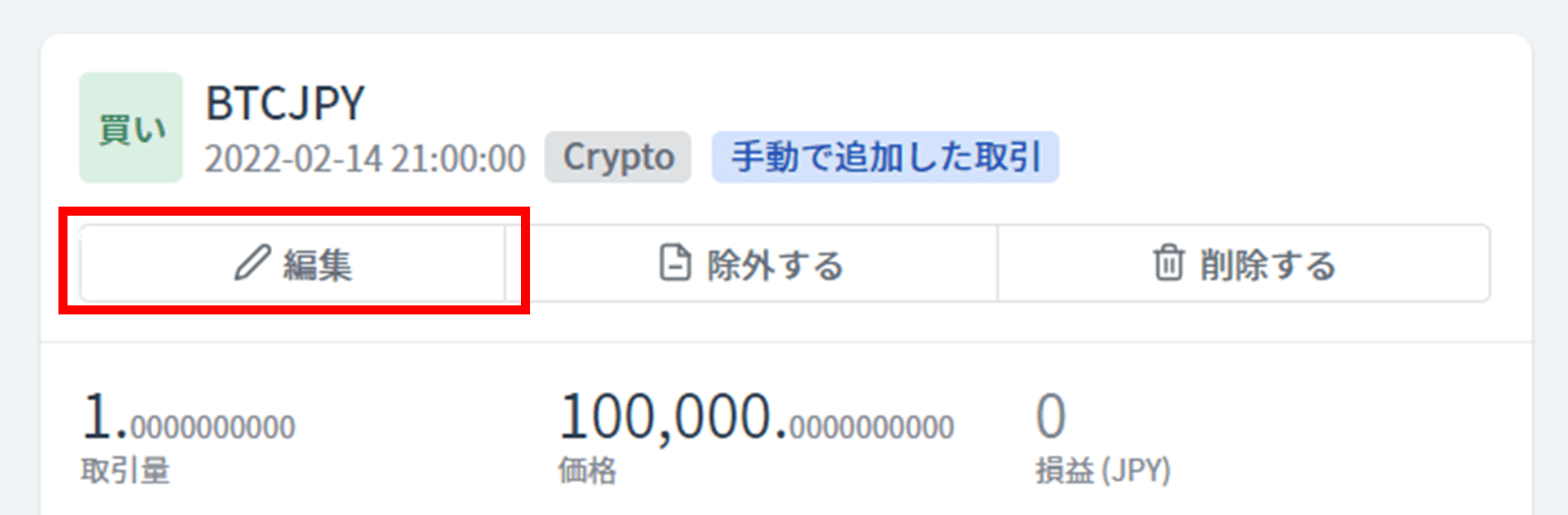 画面上から手動で取引を追加・修正・削除する方法 supportcryptact