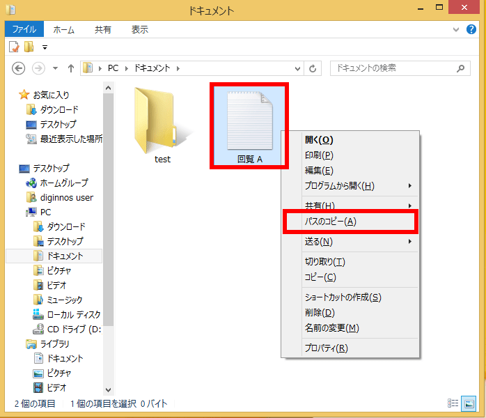 ファイルやフォルダーのフルパスをコピーする方法 ( Windows 8.1 ) ドスパラ サポートFAQ よく