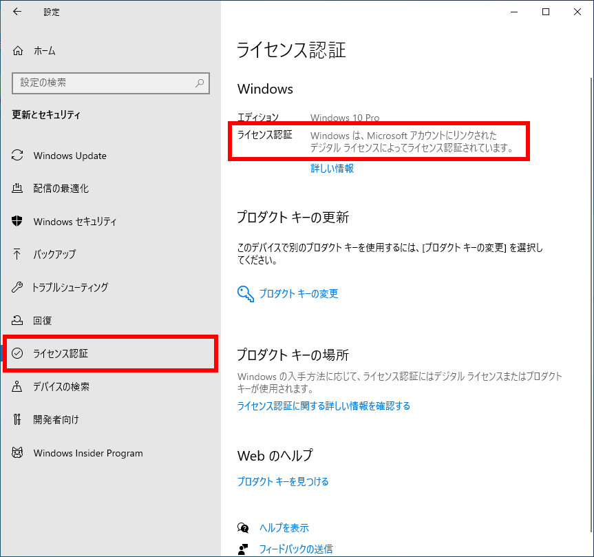 ライセンス認証されているかを確認する方法 ( Windows 10 ) ドスパラ サポートFAQ よくあるご質問