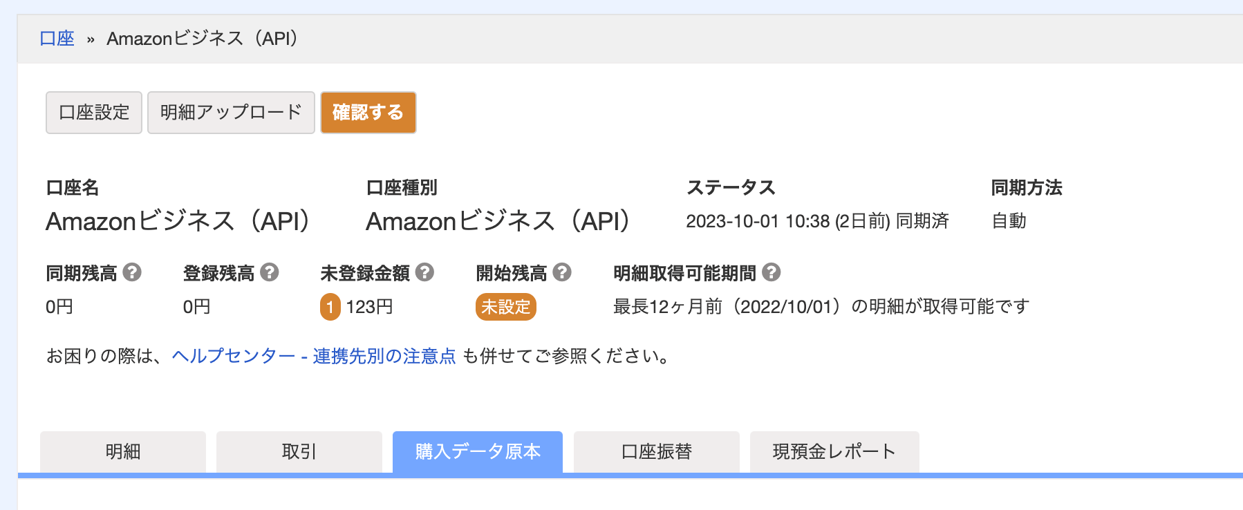 Amazonビジネス 購入履歴を取り込む freee ヘルプセンター