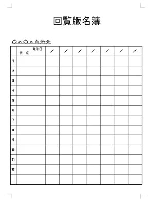 回覧名簿: Wordテンプレート 回覧板名簿 - Kingsoft サポート
