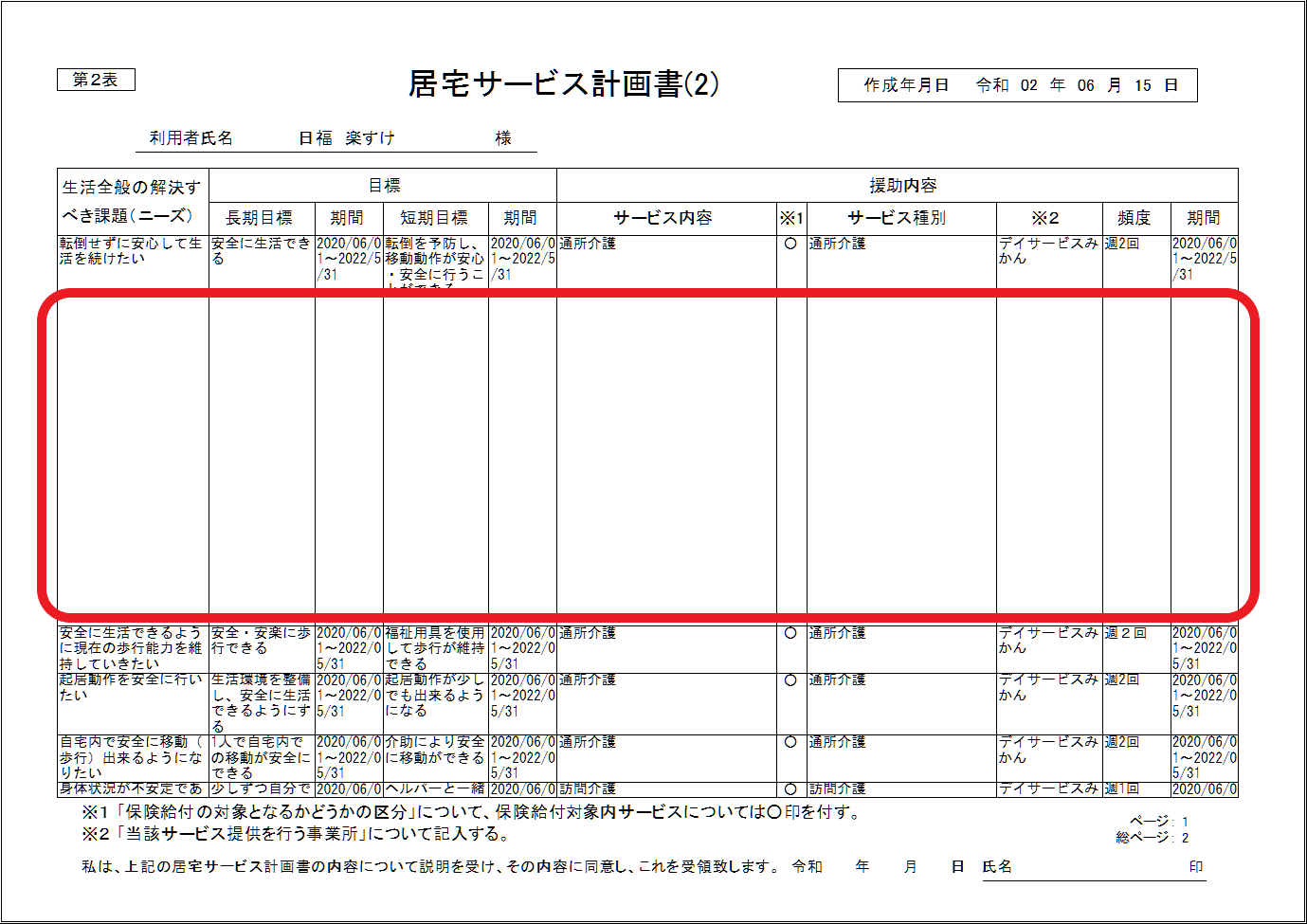 [FAQ] 居宅サービス計画書（2）を印刷すると行と行の間に、空白が印刷されている。詰めて印刷したい。 楽すけネット