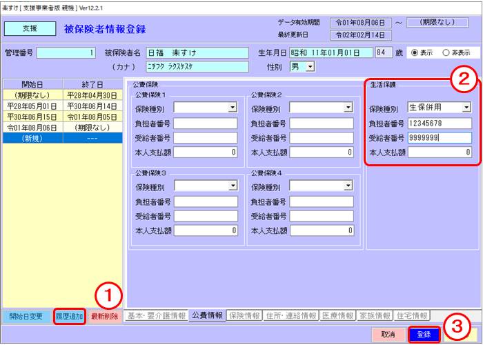 [FAQ] 公費（生活保護等）の利用者の入力方法は？ 楽すけネット
