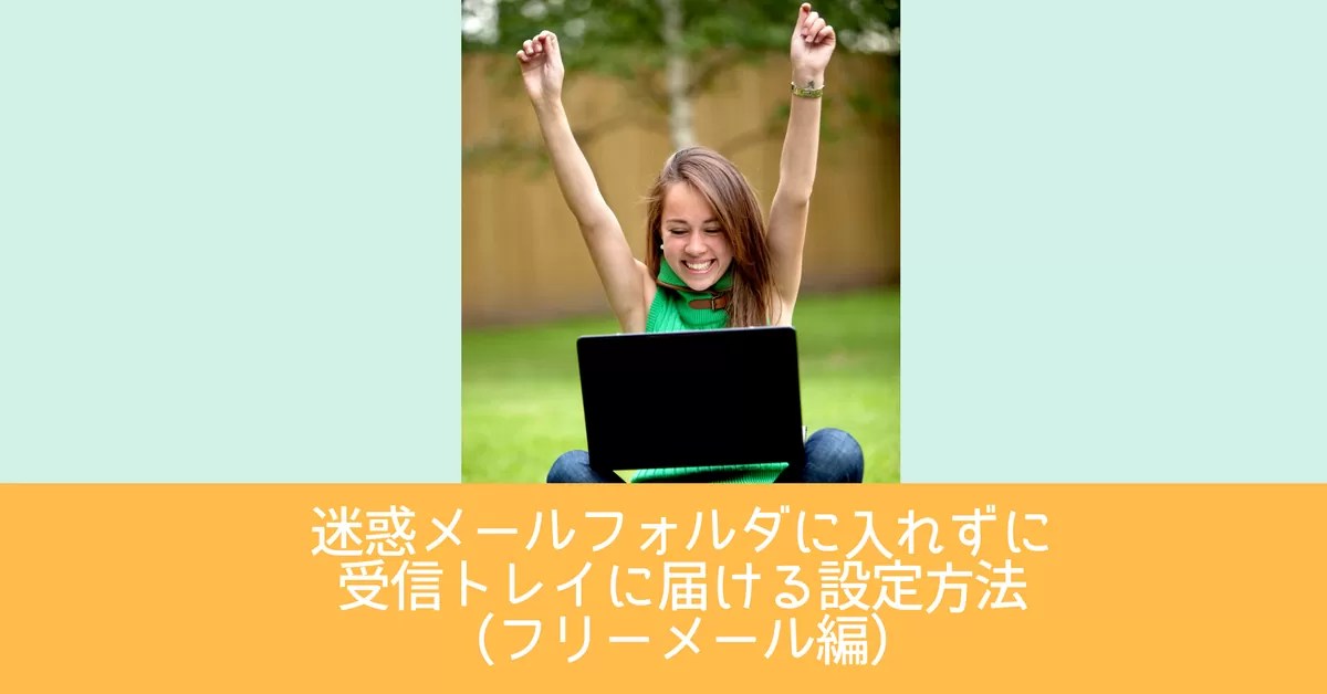 迷惑メールフォルダに入れずに受信トレイに届ける設定方法（フリーメール編） オレンジメール＆オレンジフォーム