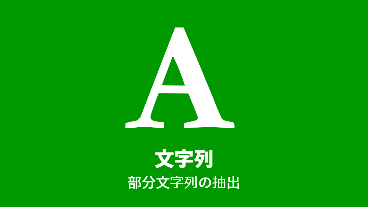 文字列 部分文字列の抽出 Questetra Support