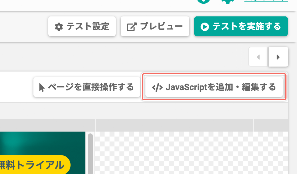 パターン上で動作する JavaScript を追加・編集する SiTest｜ヘルプセンター
