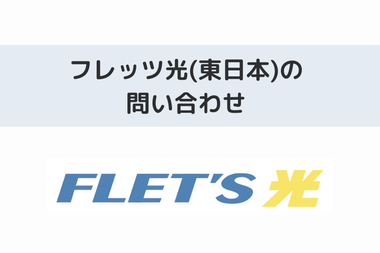 フレッツ光(NTT東日本)の電話番号やメールの問い合わせ先は？サポート窓口一覧も！