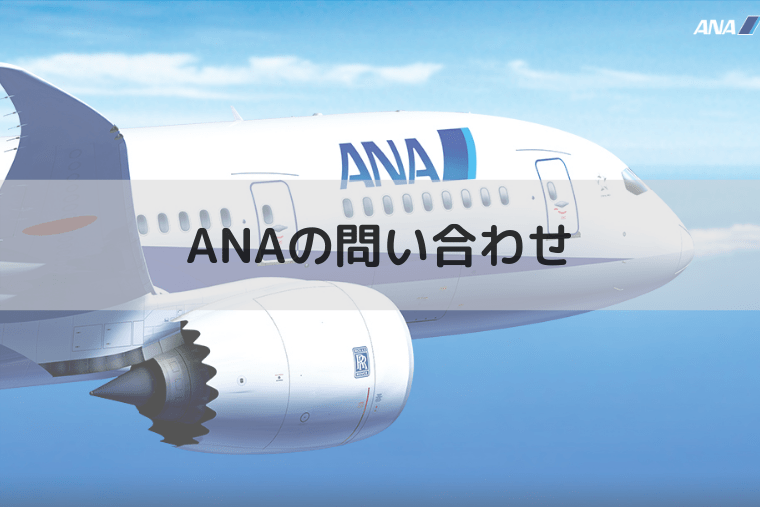 ANA(全日本空輸)の問い合わせ先に関する電話番号やメールフォームまとめ