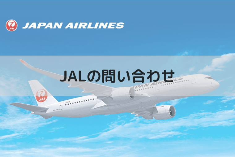 JAL(日本航空)の電話番号やメールの問い合わせ窓口は？