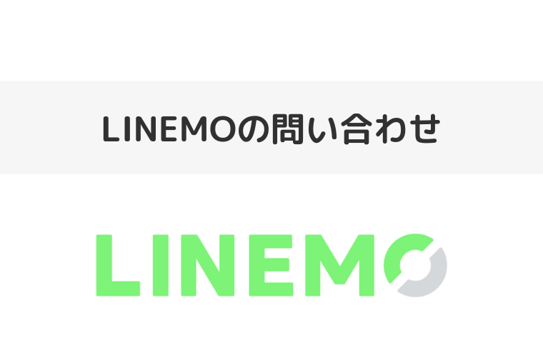 LINEMO(ラインモ)の問い合わせ先まとめ！カスタマーサポートの電話番号は？