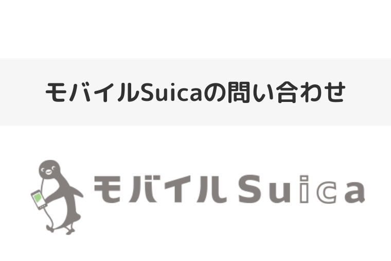 モバイルSuicaの問い合わせ先まとめ！コールセンターの電話番号やメールドレスも
