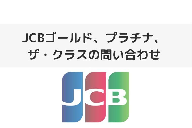 JCBゴールドとプラチナの問い合わせ先の電話番号は？JCBザ・クラスも！