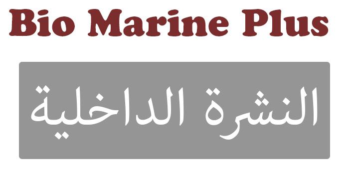 بيو مارين بلس Bio Marine Plus "الدليل الطبي الشامل"