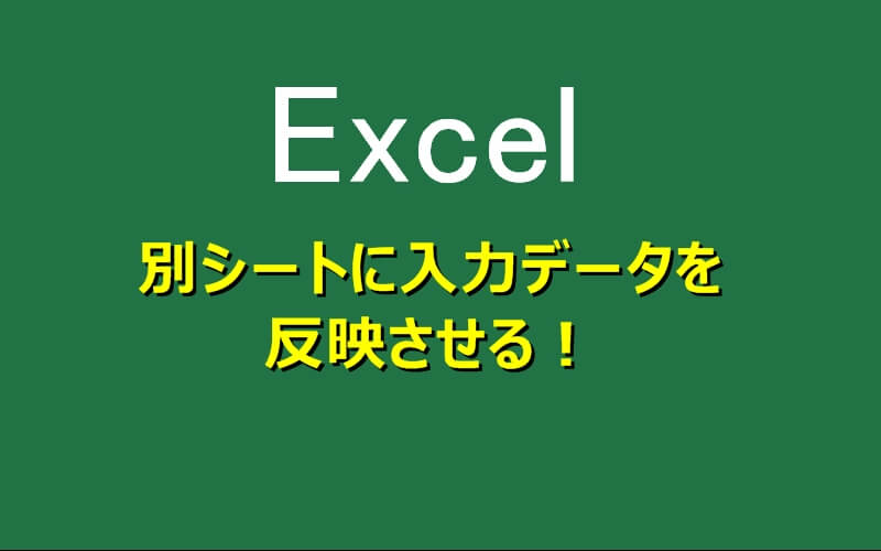 Excel】別のシートを参照しながら作業したい！エクセルで同じブック内の複数のシートを並べて表示するテク - いまさら聞けないExcelの使い方講座 - 窓の杜 エクセル】別シートのデータを自動反映させる4つの方法 | エクセルTips