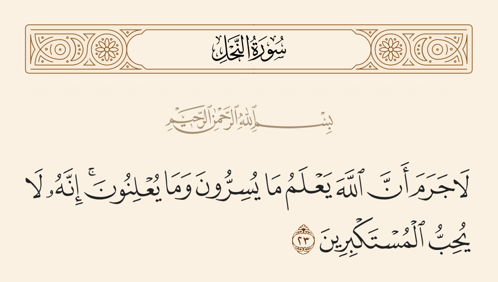 ‫سورة النحل 23 لا جرم أن الله يعلم ما يسرون وما يعلنون