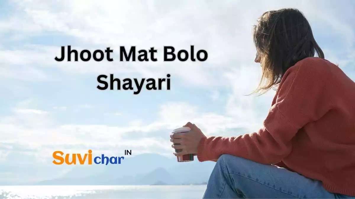 101+ Jhoot Mat Bolo Shayari झूठ मत बोलो शायरी (2024)