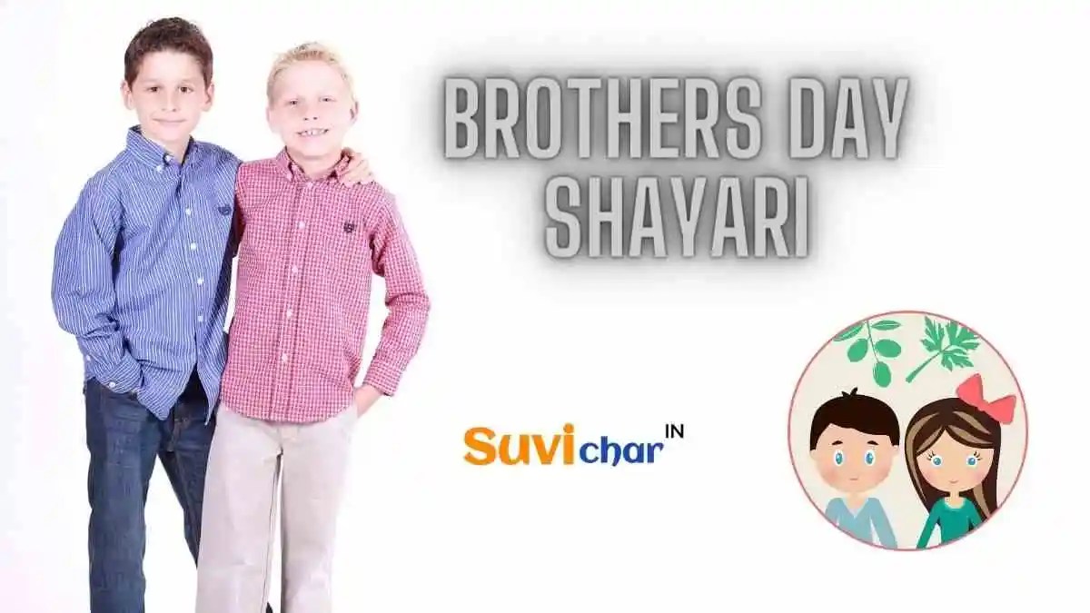 101+ Brothers Day Shayari in Hindi भाई के लिए बेहतरीन शायरी (2024)