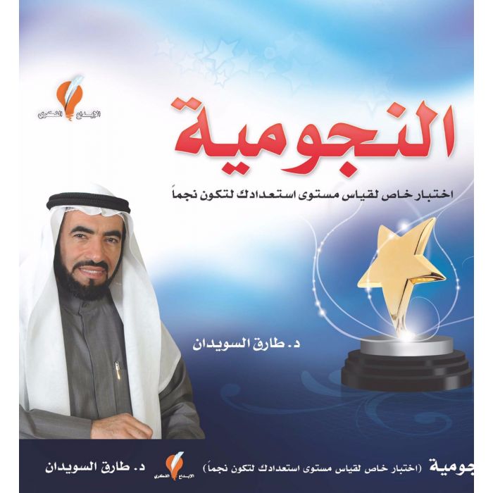 كتاب النجومية طارق السويدان pdf