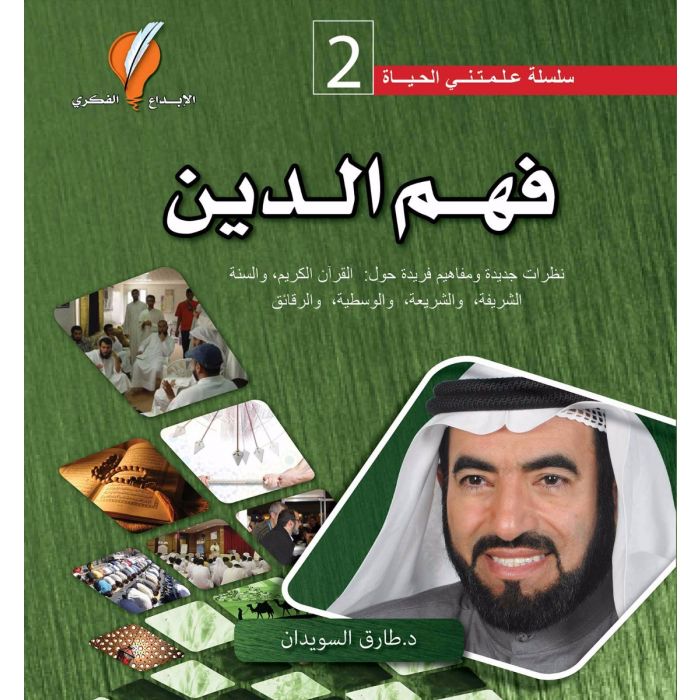 كتاب فهم الدين الدكتور طارق السويدان