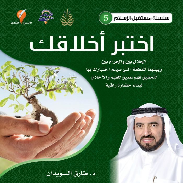 تحميل كتاب اختبر أخلاقك للدكتور طارق السويدان PDF