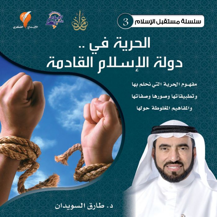 كتاب الحرية في دولة الإسلام القادمة