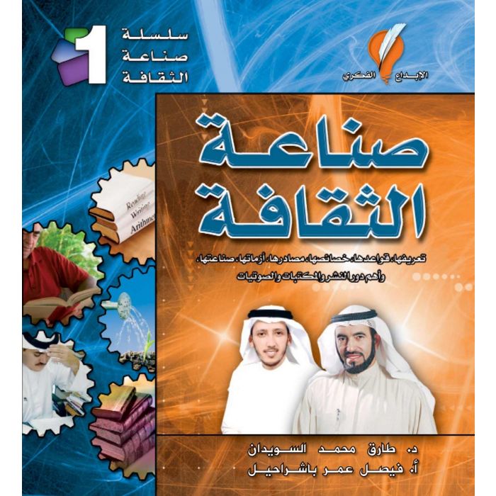 كتاب صناعة الثقافة الدكتور طارق السويدان الموقع الرسمي