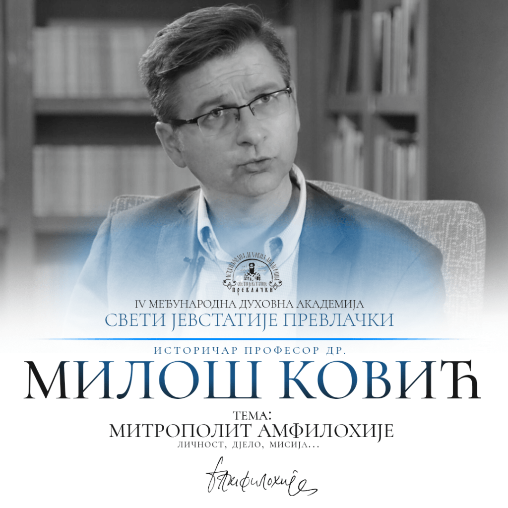 Професор др. Милош Ковић Присуство митрополита Амфилохија и владике