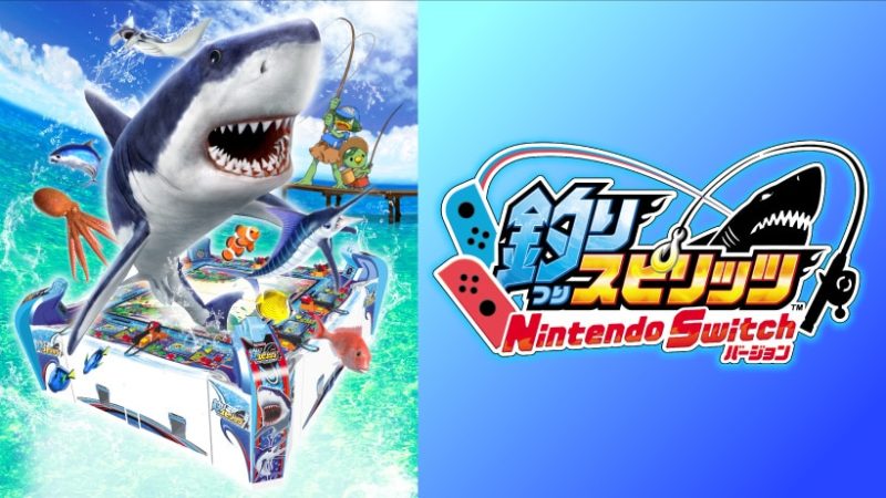 ゲーセンで人気の釣りゲー『釣りスピリッツ』の Nintendo Switch版が7月25日に発売決定