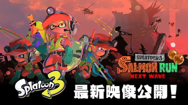 『スプラトゥーン3』にも協力モード「サーモンラン」継続が判明│SWITCH速報