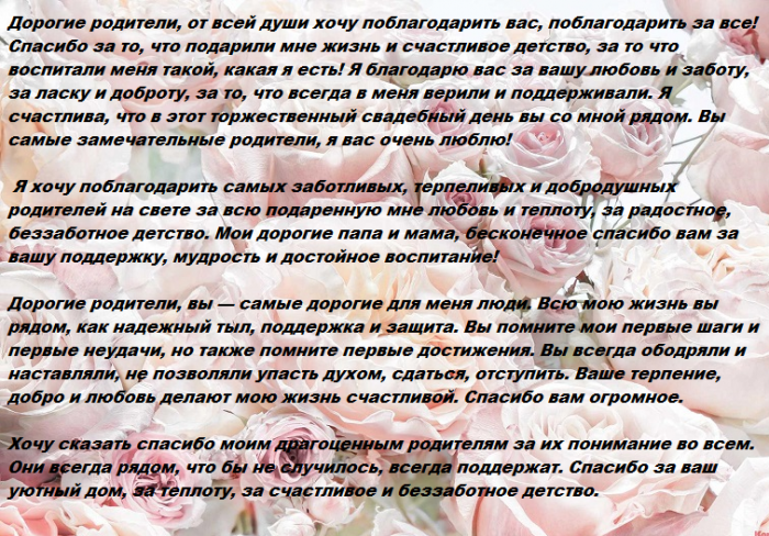 Слова благодарности родителям на свадьбе в прозе