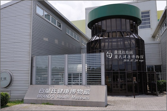 【彰化 景點】白蘭氏健康博物館 | 親子觀光工廠