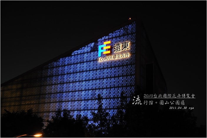 2010台北國際花卉博覽會。圓山公園區 – 流行館