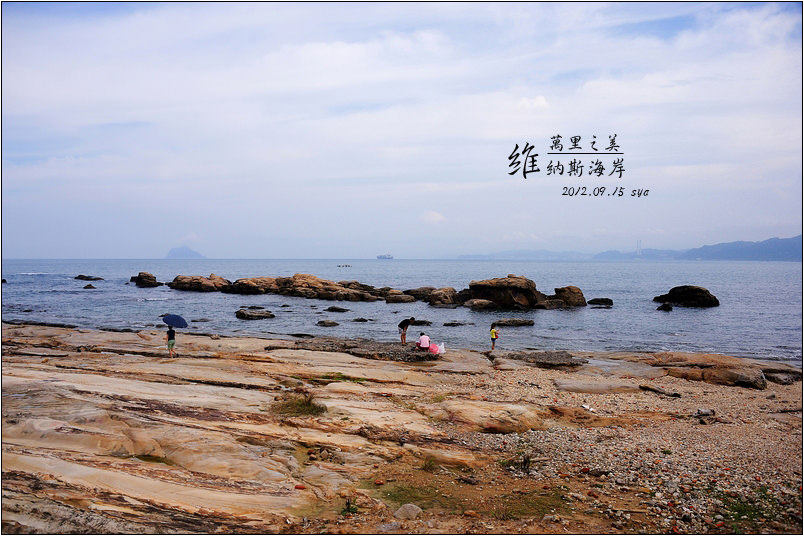 【台北 景點】拖船道、維納斯海岸、野柳遊學宿舍、野柳海岸