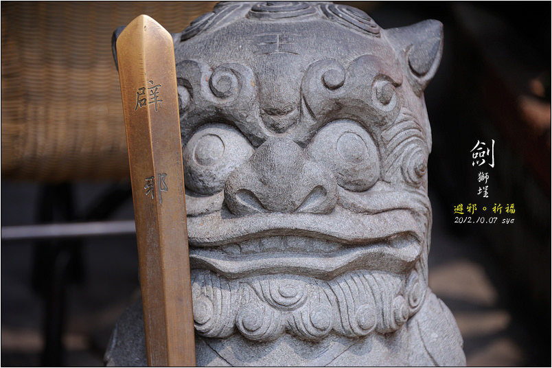 【台南安平 景點】劍獅埕 | 生肖守護者