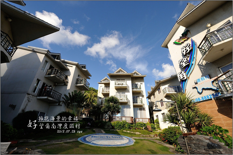 【墾丁 民宿】好望角南灣度假村 | 擁抱南灣海景的幸福