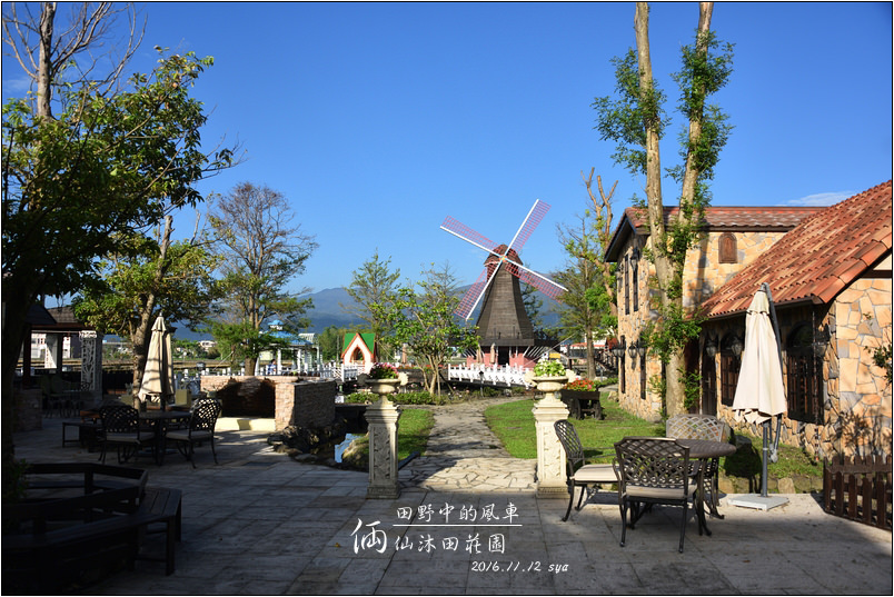 【宜蘭 民宿】倆仙沐田莊園 | 才開出雪隧，怎麼就到歐洲了！？