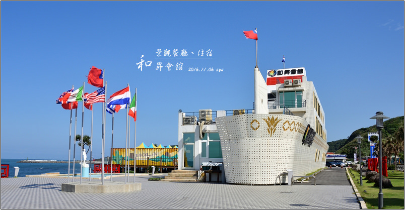 【台北石門 賞景住宿】和昇會館 | 位於北海岸的郵輪造型飯店與景觀餐廳